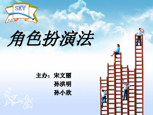 角色扮演法