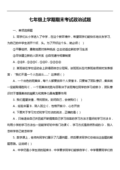 七年级上学期期末考试政治试题第2套真题)