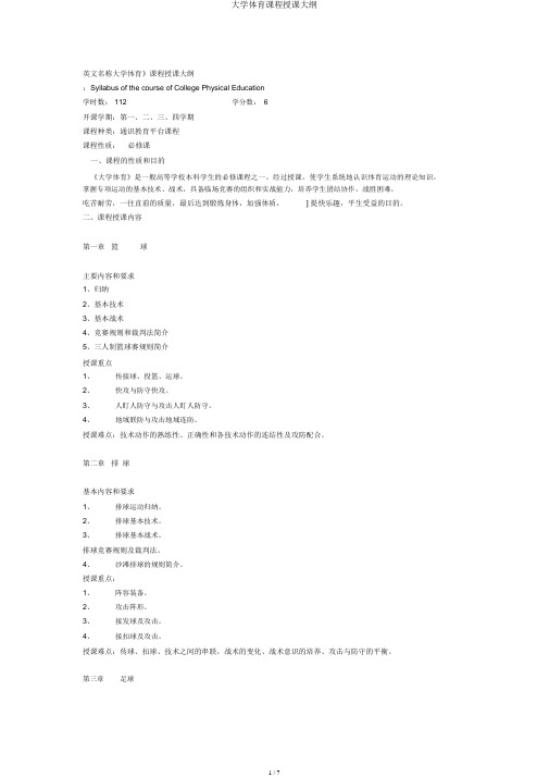 大学体育课程教学大纲