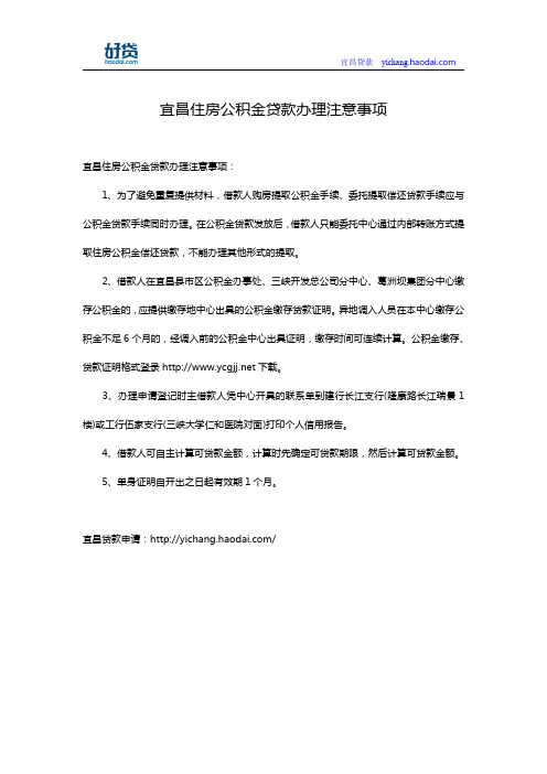 宜昌住房公积金贷款办理注意事项