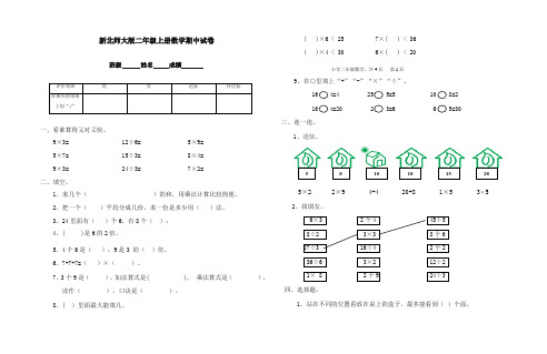 2017-2018年北师大版小学数学二年级上册期中测试题和参考答案