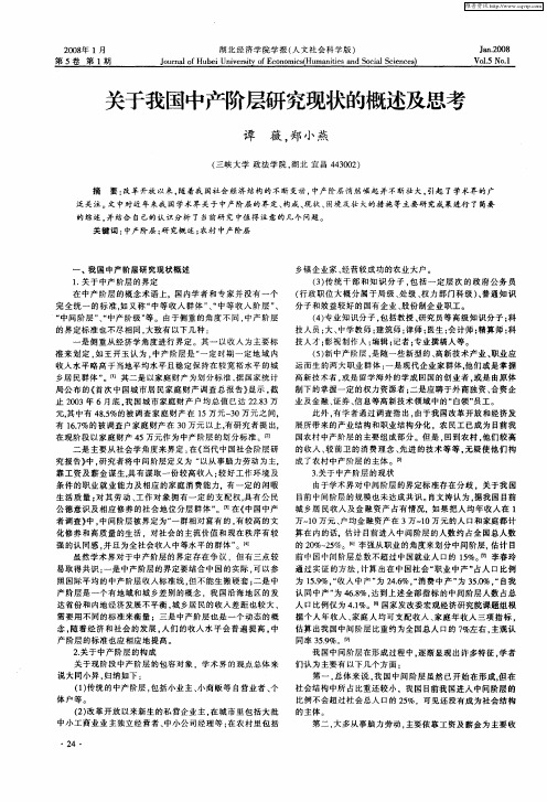 关于我国中产阶层研究现状的概述及思考