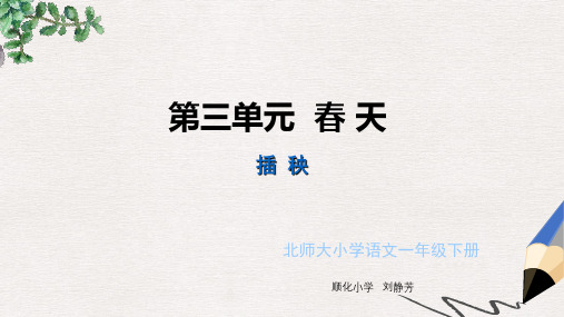 北师大版小学一年级语文下册《插秧》()精品ppt课件
