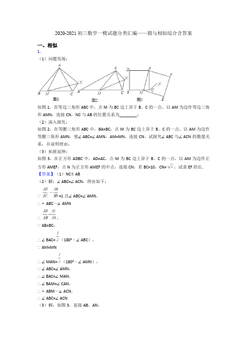 2020-2021初三数学一模试题分类汇编——圆与相似综合含答案