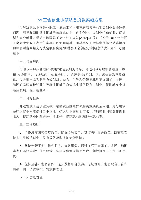 田林县总工会创业小额贴息贷款方案