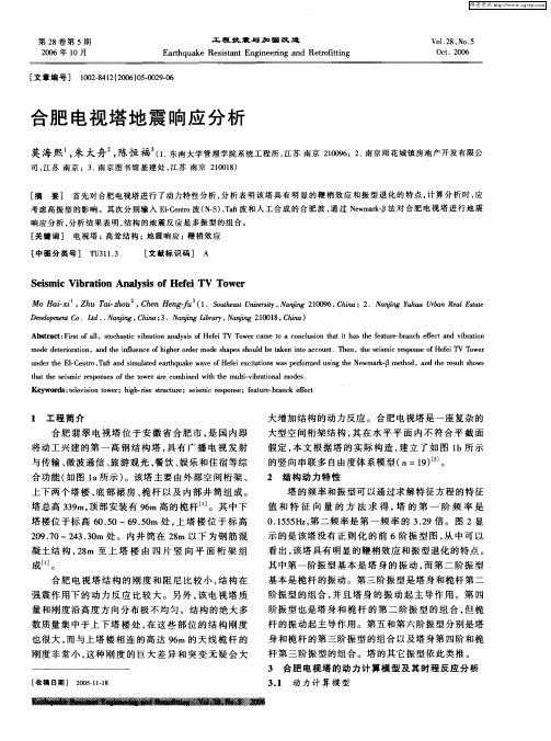 合肥电视塔地震响应分析