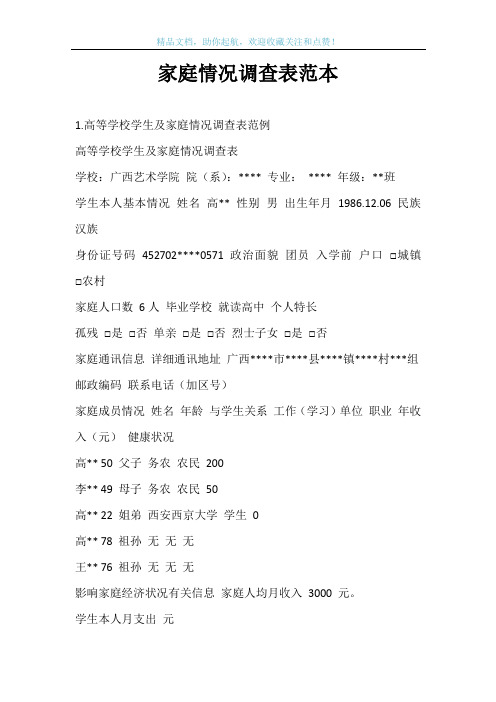 家庭情况调查表范本