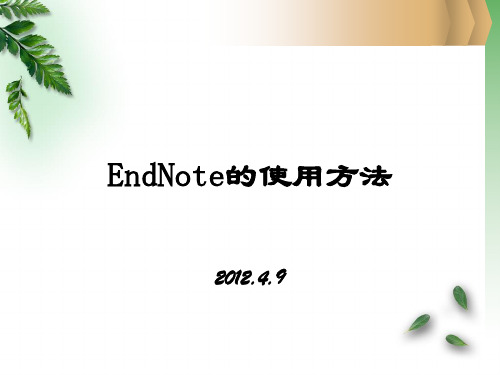 endnote管理文献的使用方法及注意事项全解