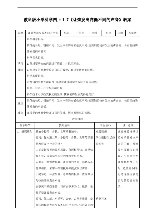 新教科版小学科学四年级上册《让弦发出高低不同的声音》教案