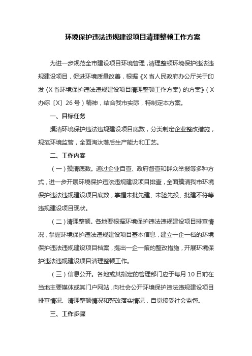 环境保护违法违规建设项目清理整顿工作方案(最新)