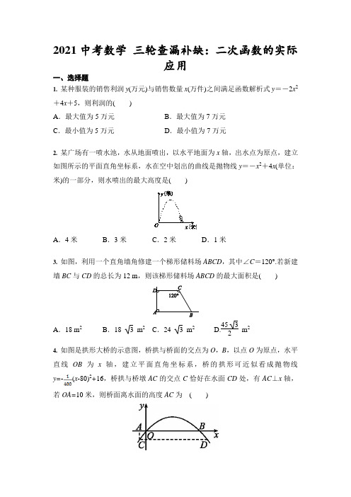 2021年九年级中考数学 三轮查漏补缺：二次函数的实际应用(含答案)