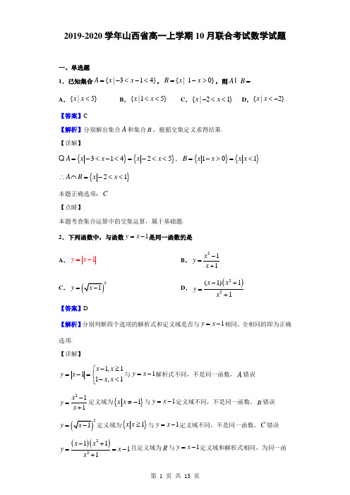 2019-2020学年山西省高一上学期10月联合考试数学试题(解析版)