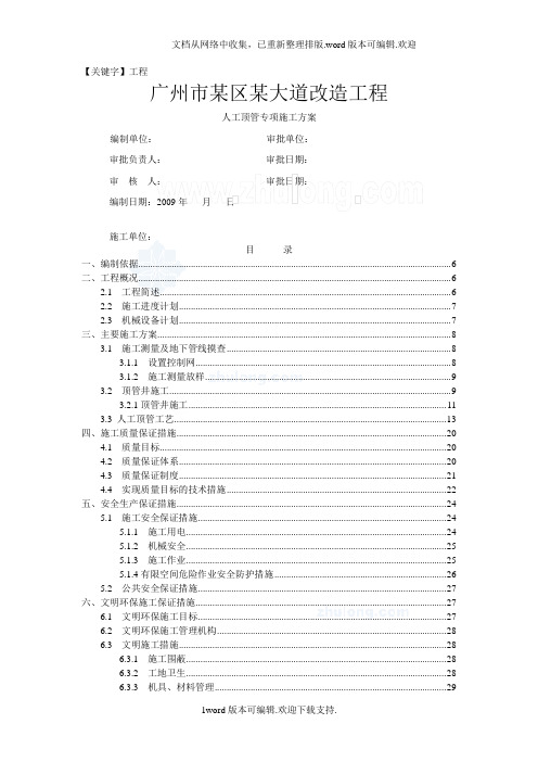 【工程】广州市某污水管道人工顶管专项施工方案secret
