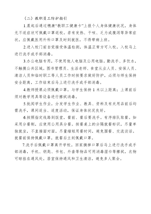 教职员工安全防护指引