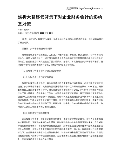浅析大智移云背景下对企业财务会计的影响及对策