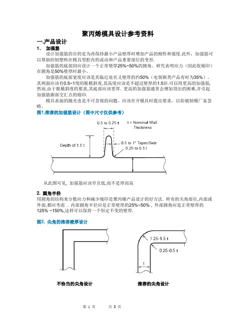 PP mold desigh(PP模具设计指南)