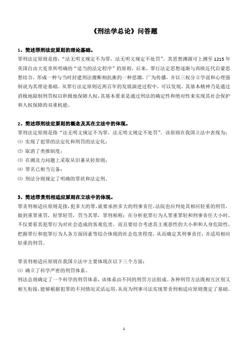 《刑法学总论》问答题