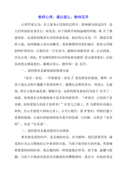 2024年教研心得：灌以爱心,静待花开