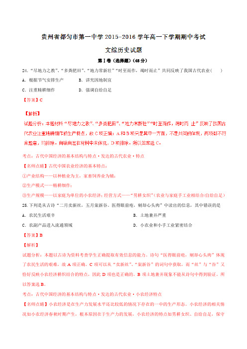精品：【全国百强校】贵州省都匀市第一中学2015-2016学年高一下学期期中考试文综历史试题(解析版)