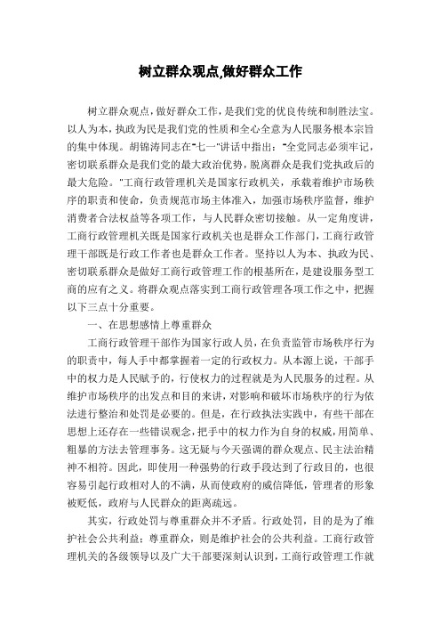 树立群众观点,做好群众工作