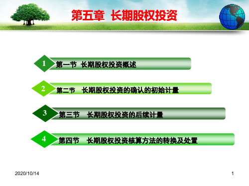 第5章中财长期股权投资
