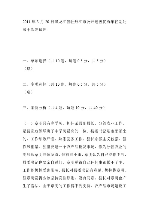 2011年3月20日黑龙江省牡丹江市公开选拔优秀年轻副处级干部笔试题