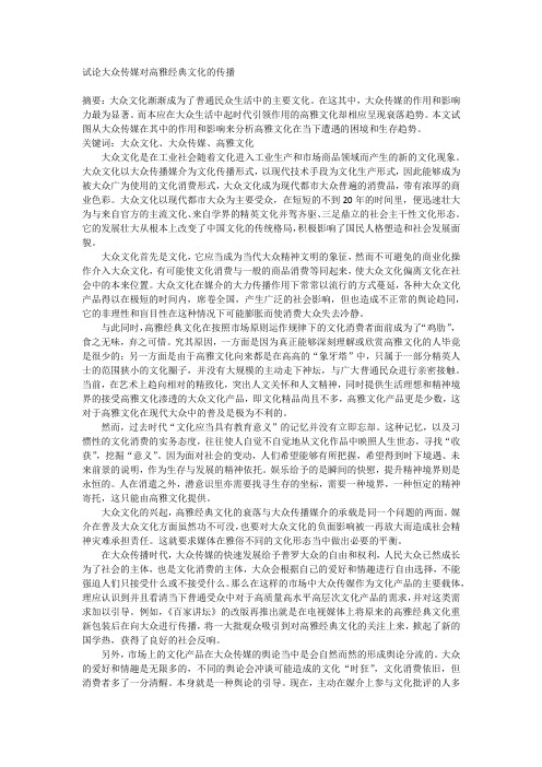 大众传媒对高雅经典文化的传播