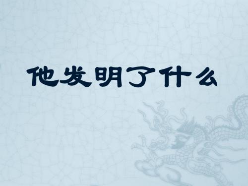 《他发明了什么》课件1