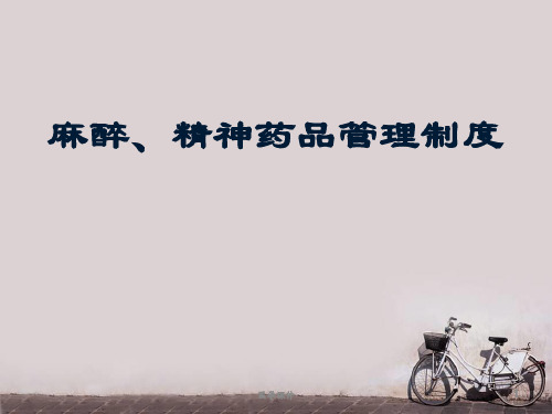 麻醉、精神药品管理制度  ppt课件