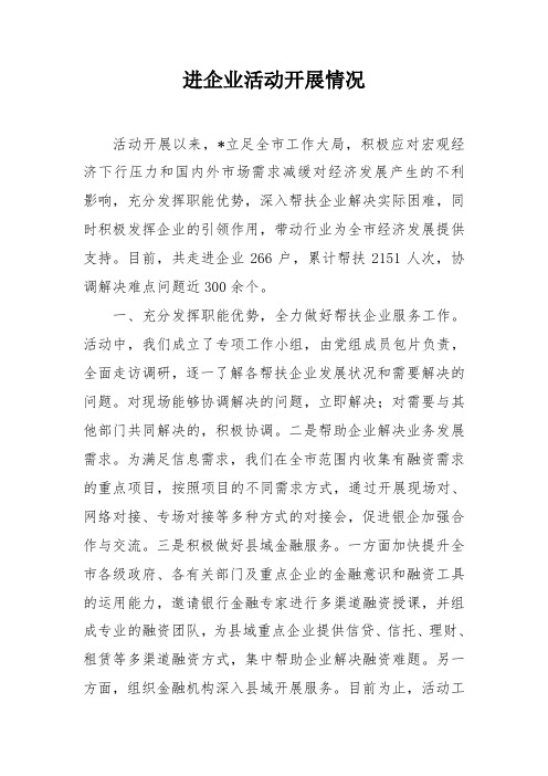 进企业活动工作总结及经验介绍