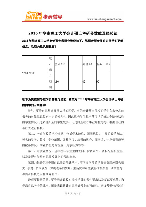 2016年华南理工大学会计硕士考研分数线及经验谈