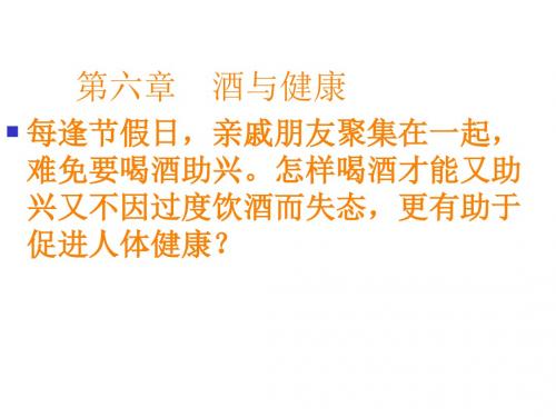 酒与健康知识PPT课件