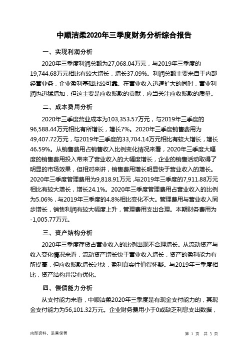 中顺洁柔2020年三季度财务分析结论报告