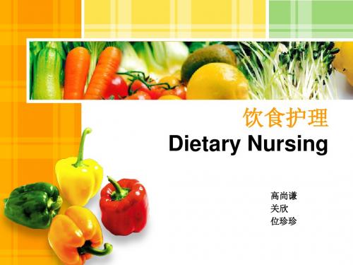 饮食护理