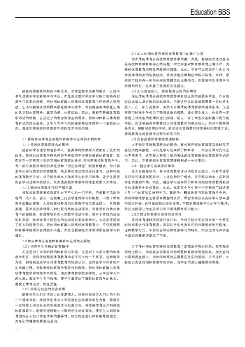 休闲体育融入高校体育教育的思考