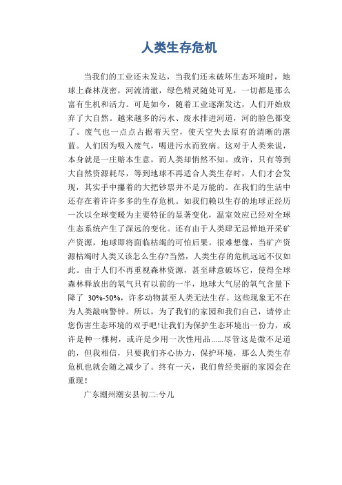 初中话题习作范文：人类生存危机