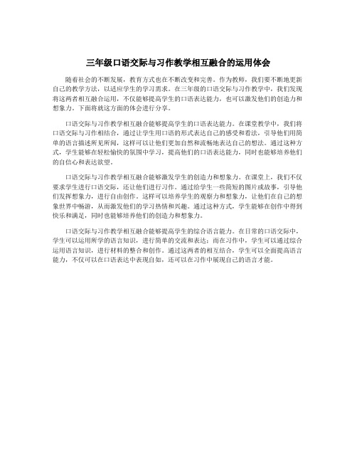 三年级口语交际与习作教学相互融合的运用体会