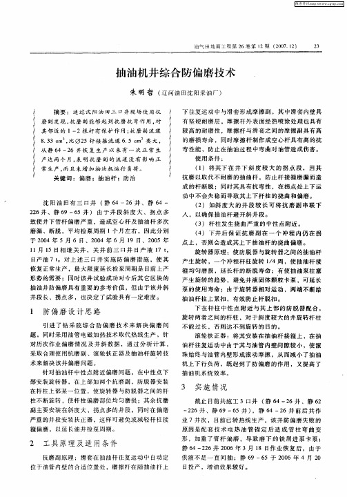 抽油机井综合防偏磨技术