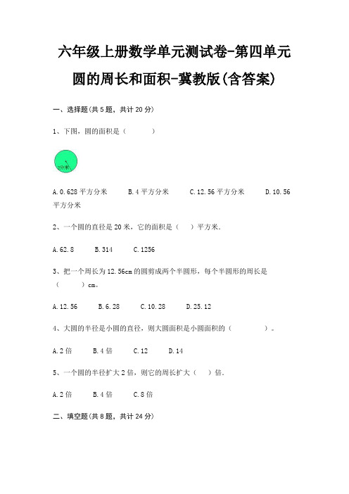 六年级上册数学单元测试卷-第四单元 圆的周长和面积-冀教版(含答案)