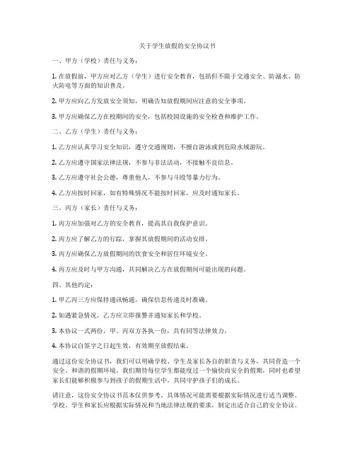 关于学生放假的安全协议书