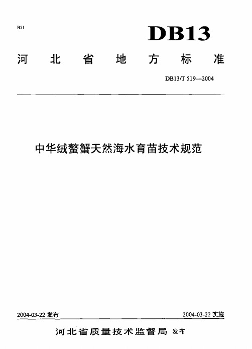 DB13_T519-2004中华绒螯蟹天然海水育苗技术规范