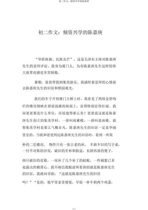初二作文：倾资兴学的陈嘉庚