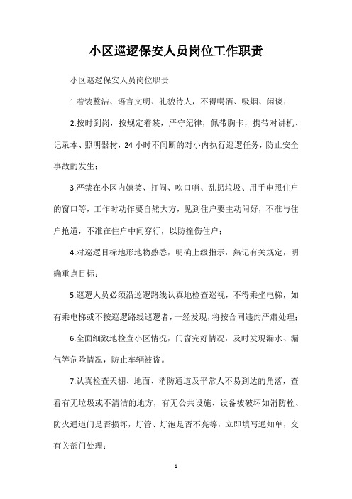 小区巡逻保安人员岗位工作职责
