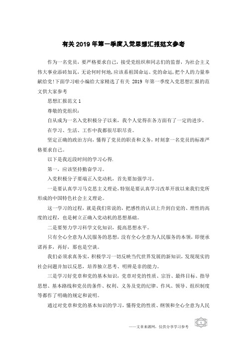 有关2019年第一季度入党思想汇报范文参考