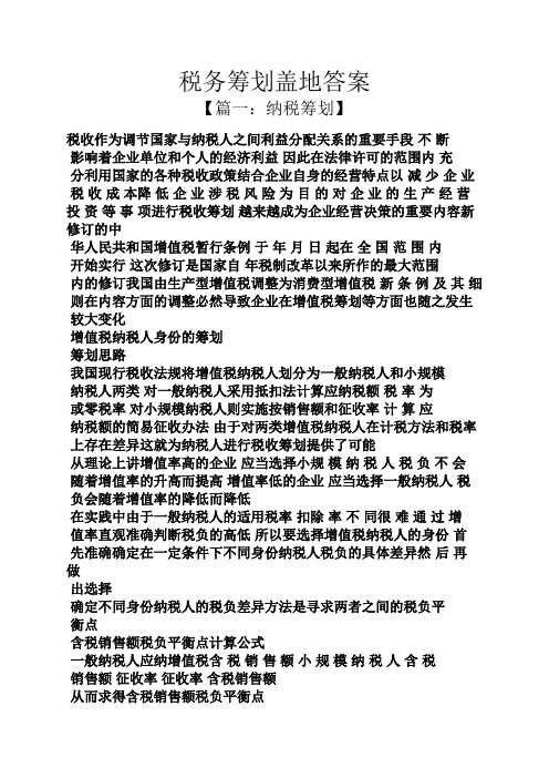 税务筹划盖地答案
