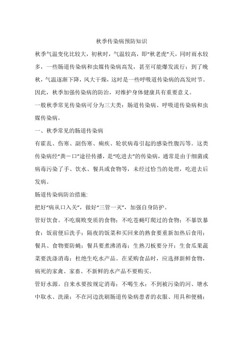 秋季传染病预防知识