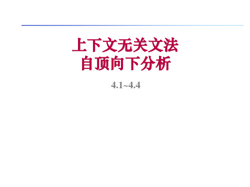 上下文无关文法自顶向下分析