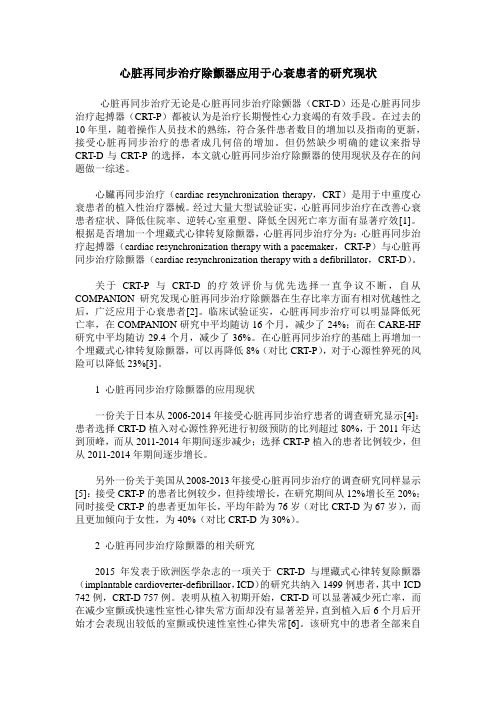 心脏再同步治疗除颤器应用于心衰患者的研究现状