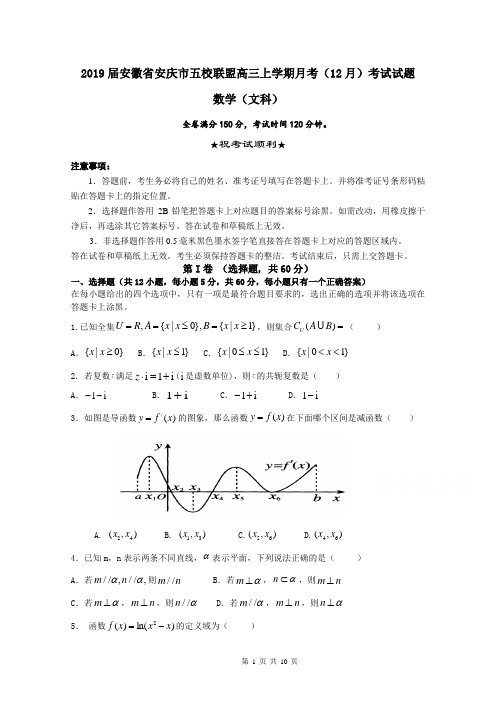 2019届安徽省安庆市五校联盟高三上学期月考(12月)考试试题数学(文)含答案
