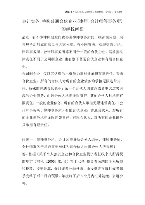 会计干货之特殊普通合伙企业(律师、会计师等事务所)的涉税问答